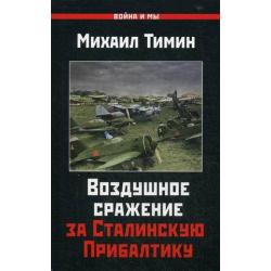 Воздушное сражение за Сталинскую Прибалтику