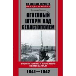Огненный шторм над Севастополем. Военная техника и вооружения в битве за Крым. 1941-1942