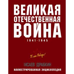 Великая Отечественная война 1941–1945. Иллюстрированная энциклопедия