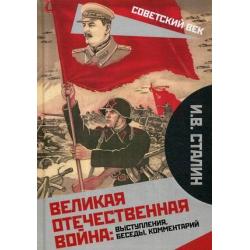 Великая Отечественная война выступления, беседы, комментарий