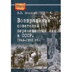 Возвращение советских перемещенных лиц в СССР. 1944-1952 гг