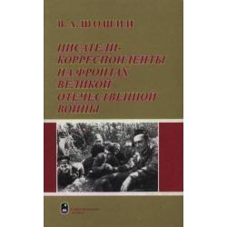 Писатели-корреспонденты на фронтах Великой Отечественной войны
