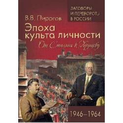 Эпоха культа личности. От Сталина к Хрущеву. 1946-1964