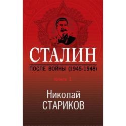 Сталин. После войны (1945-1948). Книга 1 / Стариков Николай Викторович