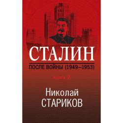 Сталин. После войны (1949-1953). Книга 2 / Стариков Николай Викторович