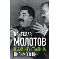 В защиту Сталина. Письмо в ЦК / Молотов Вячеслав Михайлович