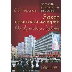 Закат советской империи. От Брежнева до Горбачева. 1966-1991