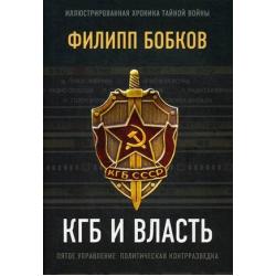КГБ и власть. Пятое управление политическая контрразведка