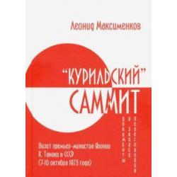 «Курильский» саммит. Визит премьер-министра Японии К. Танаки в СССР (7–10 октября 1973 года)