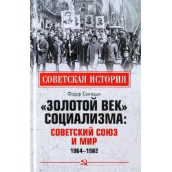 «Золотой век» социализма. Советский Союз и мир. 1964-1982