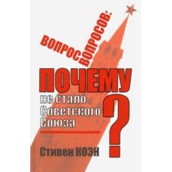 Вопрос вопросов почему не стало Советского Союза?