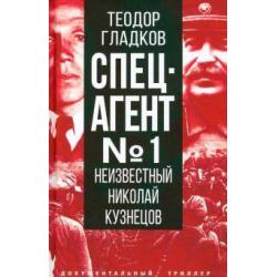 Спецагент № 1. Неизвестный Николай Кузнецов