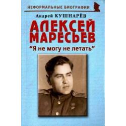 Алексей Маресьев. Я не могу не летать