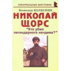 Николай Щорс. Кто убил легендарного начдива?. Биографические рассказы