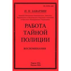 Работа тайной полиции. Воспоминания генерала корпуса