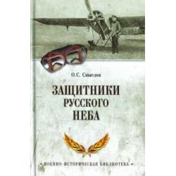 Защитники русского неба. От Нестерова до Гагарина