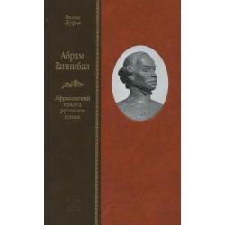Абрам Ганнибал. Африканский прадед русского гения