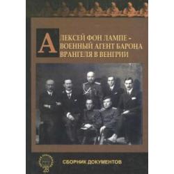 Алексей фон Лампе - воен.агент Врангеля в Венгрии.