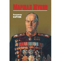 Маршал Жуков. Его соратники и противники в дни войны и мира