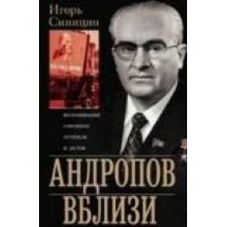 Андропов вблизи. Воспоминания о временах оттепели и застоя