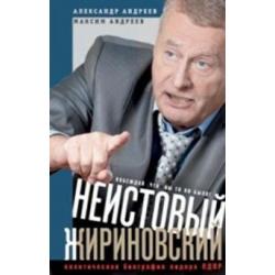 Неистовый Жириновский. Политическая биография лидера ЛДПР