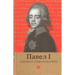 Павел I глазами современников