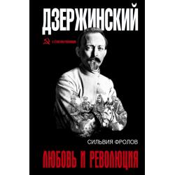 Дзержинский. Любовь и революция