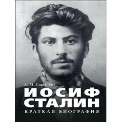 Иосиф Сталин. Краткая биография