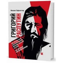 Григорий Распутин как загадочный психологический феномен русской истории. По личным воспоминаниям