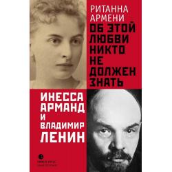 Об этой любви никто не должен знать. Инесса Арманд и Владимир Ленин