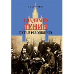 Владимир Ленин. Путь в революцию