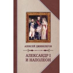 Александр I и Наполеон