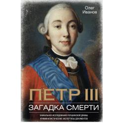 Петр III. Загадка смерти