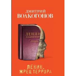 Ленин. Жрец террора