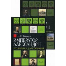 Император Александр II. Его жизнь и царствование (количество томов 2)