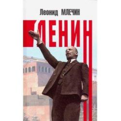 Ленин