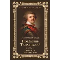 Светлейший князь Потёмкин-Таврический