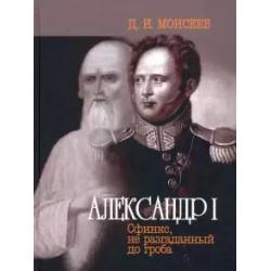 Александр I. Сфинкс, не разгаданный до гроба