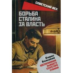 Борьба Сталина за власть. Воспоминания бывшего секретаря Сталина