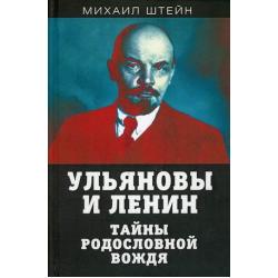 Ульяновы и Ленин. Тайны родословной вождя