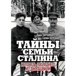 Тайны семьи Сталина. Исповедь последнего из Джугашвили / Паршина Лана, Бенсаад Селим