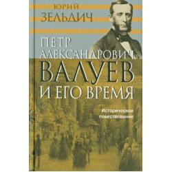 Петр Александрович Валуев и его время. Историческое повествование