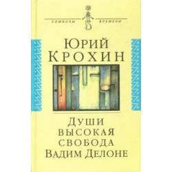 Души высокая свобода Вадим Делоне