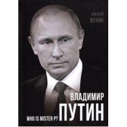 Владимир Путин. Who is Mister P?