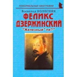 Феликс Дзержинский. Железный ли?