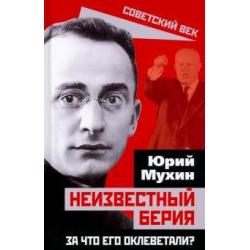 Неизвестный Берия. За что его оклеветали?