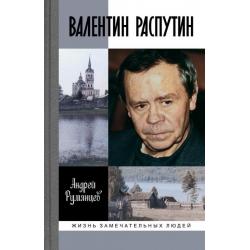 Валентин Распутин / Румянцев Андрей Григорьевич