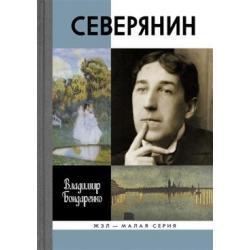 Северянин