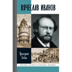 Вячеслав Иванов