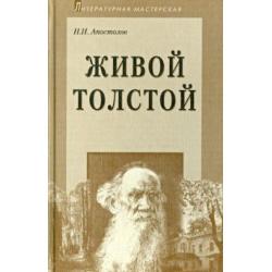Живой Толстой. Жизнь Л.Н. Толстого в воспоминаниях